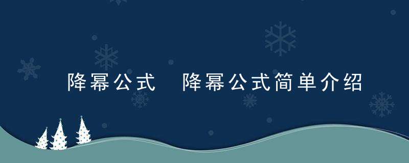 降幂公式 降幂公式简单介绍